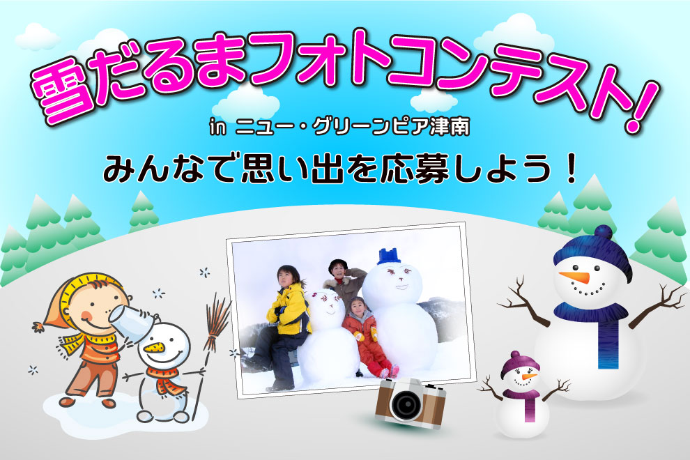 2022!雪だるまフォトコンテスト!