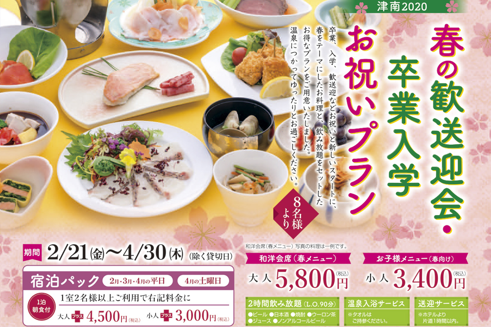 春の歓送迎会・卒業入学 お祝いプラン