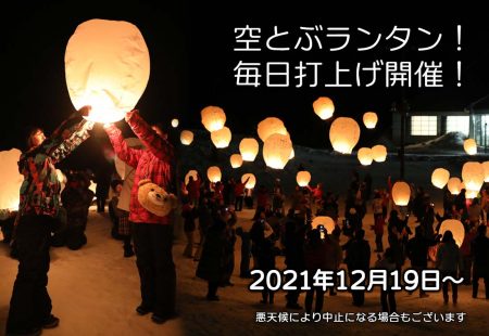 空とぶランタン今季も毎日開催!