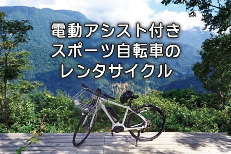 電動アシスト付きスポーツ自転車レンタル