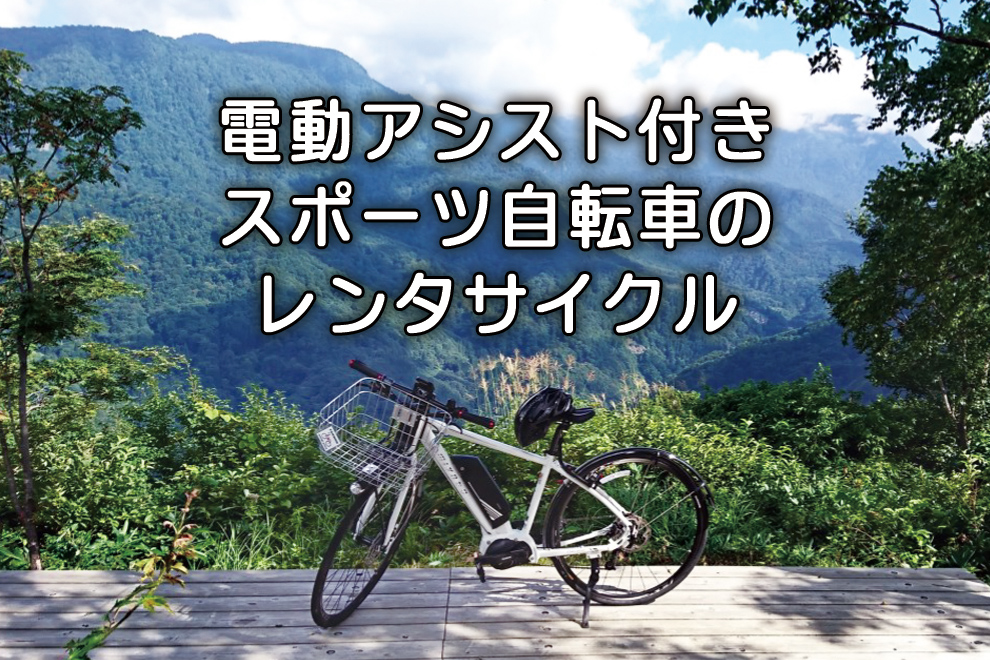 電動アシスト付きスポーツ自転車レンタル