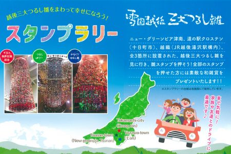 越後三大つるし雛スタンプラリー