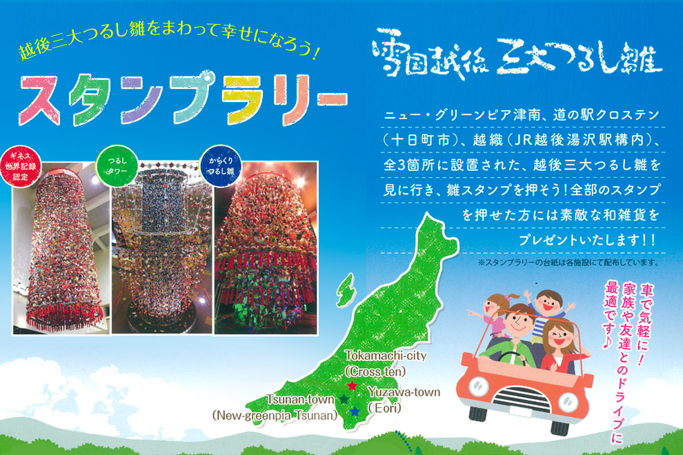 越後三大つるし雛スタンプラリー