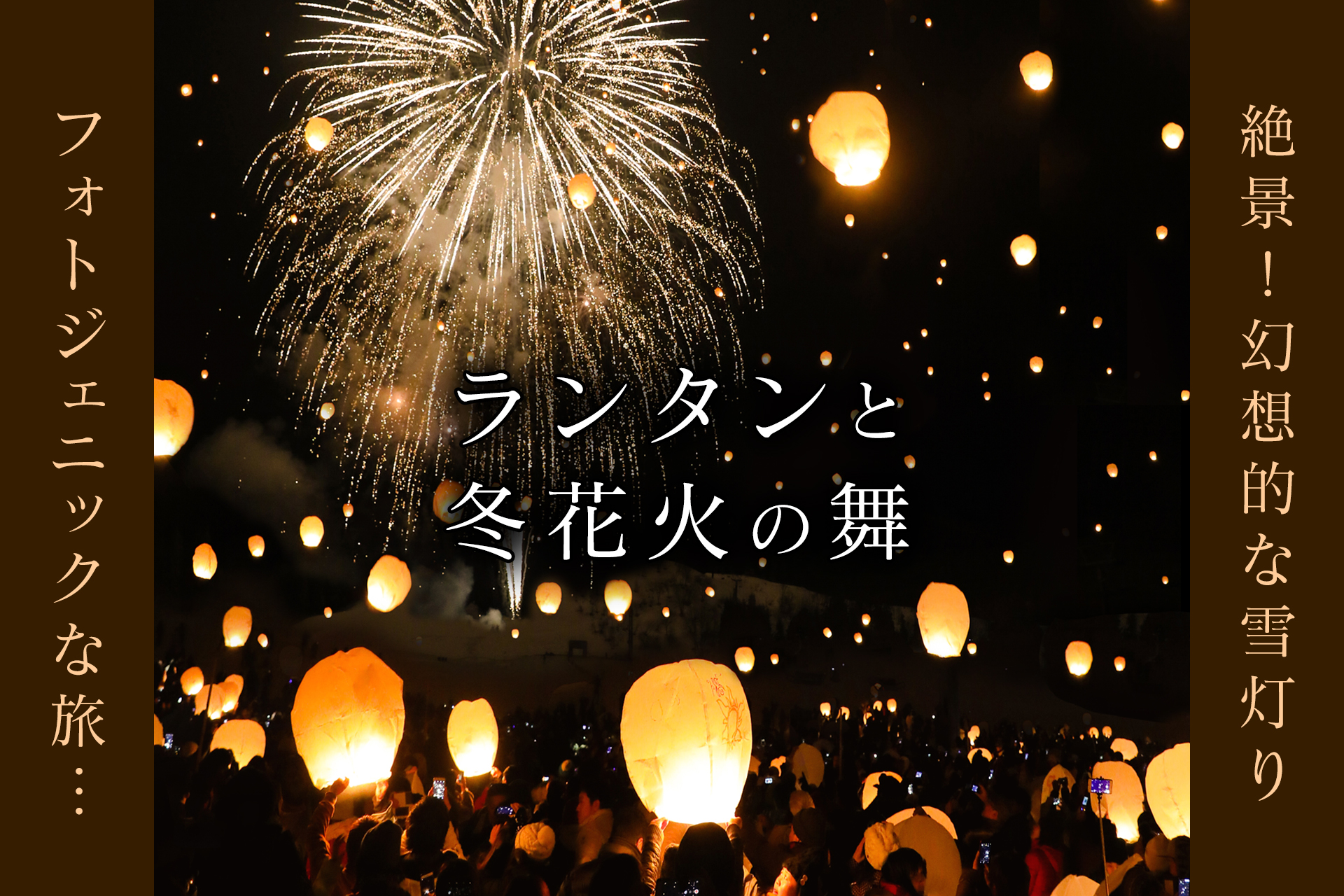 《特別イベント》ランタンと冬花火の舞