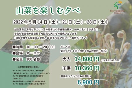 山菜を楽しむ夕べ