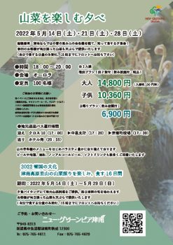 2022山菜イベントのサムネイル