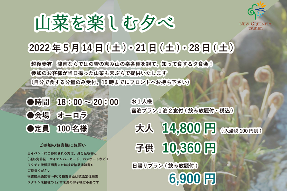 山菜を楽しむ夕べ
