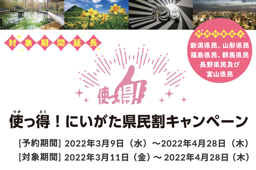 使っ得!にいがた県民割キャンペーン